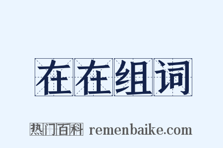在在组词是什么意思的图片
